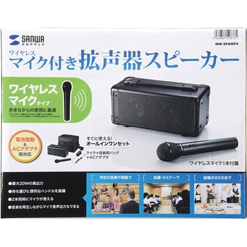 サンワサプライ ワイヤレスマイク付き拡声器スピーカー MM-SPAMPAC電源電池駆動