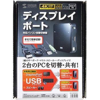 SW-KVM2WDPU DisplayPort対応手元スイッチ付きパソコン自動切替器(2:1) サンワサプライ キーボード/マウスUSB -  【通販モノタロウ】