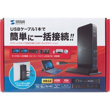 タブレットスタンド付きUSB3.0ドッキングステーション サンワサプライ 