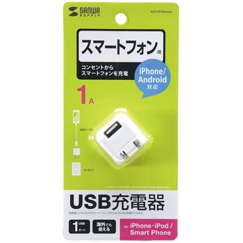 売れ筋新商品 ACA-IP32WN 【通販モノタロウ】 サンワサプライ 1個 超小型USB充電器 スマホアクセサリー