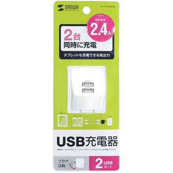 USB充電器 サンワサプライ 【通販モノタロウ】