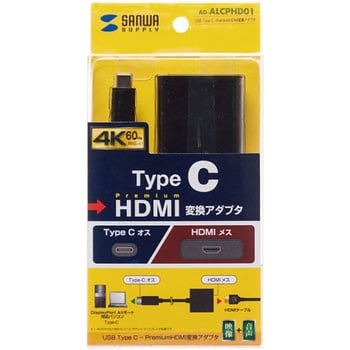 AD-ALCPHD01 USB Type C-PremiumHDMI変換アダプタ サンワサプライ