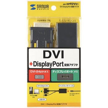 AD-DPFDV01 DVI-DisplayPort変換アダプタ サンワサプライ ブラック色