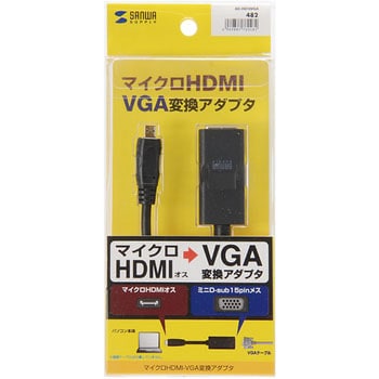 マイクロHDMI-VGA変換アダプタ (HDMI DオスーVGAメス) サンワサプライ ブラック色 - 【通販モノタロウ】