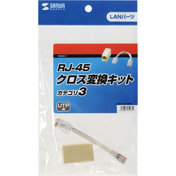 RJ-45クロス変換キット サンワサプライ