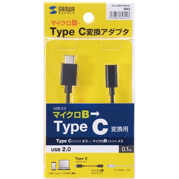 Type C USB2.0microB変換アダプタケーブル サンワサプライ