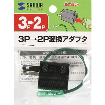 3P→2P変換アダプタ サンワサプライ コンセント変換アダプタ 【通販