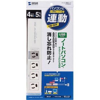 パソコン連動タップ(USB感知式) サンワサプライ