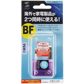 海外電源変換アダプタ エレプラグW-BF サンワサプライ