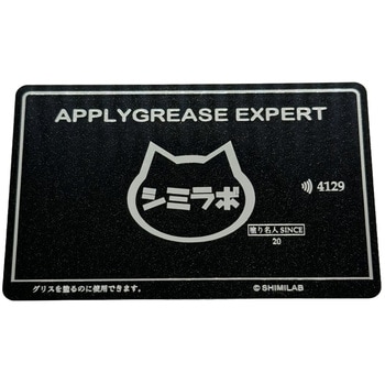 グリスカード 親和産業