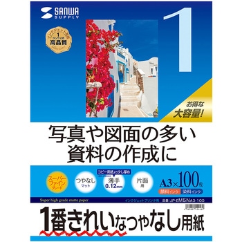 インクジェット用スーパーファイン用紙 サンワサプライ