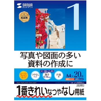 インクジェット用スーパーファイン用紙 サンワサプライ