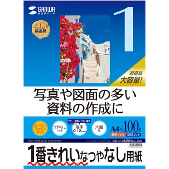 インクジェット用スーパーファイン用紙 サンワサプライ