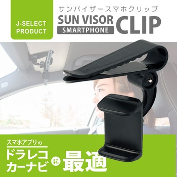 サンバイザースマホクリップ タイムリー