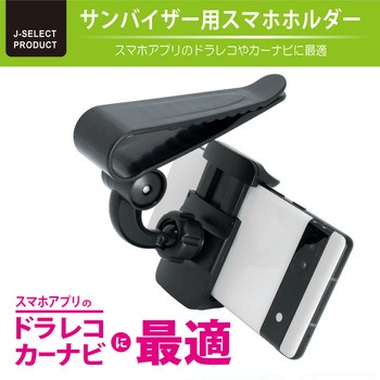 サンバイザースマホクリップ タイムリー