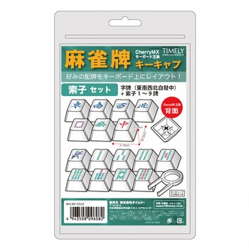 麻雀牌柄キートップ タイムリー