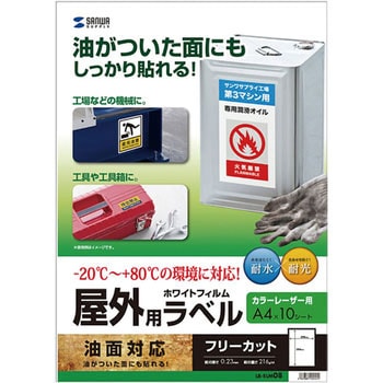 レーザープリンタ屋外用ラベル サンワサプライ