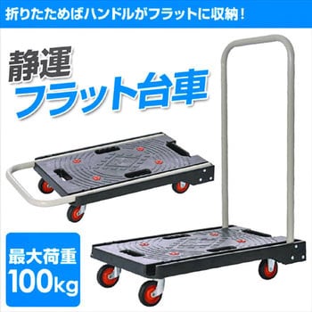 YSF-6040 静運 折りたたみフラット台車 YAMAZEN(山善