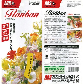 花鋏フランバン アルス