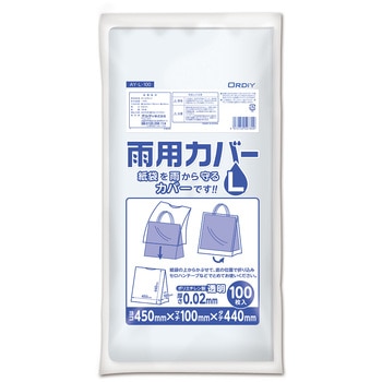 雨用カバー L 透明 100枚入り オルディ