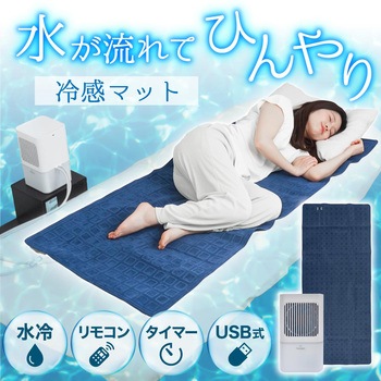 ひんやり水流快眠マット2(マットカラー紺) サンコー