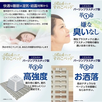 Richすのこベッド プラスチック(ベッドフレーム、ジョイント、連結) サンユー印刷