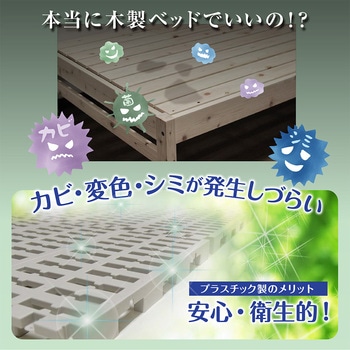 Richすのこベッド プラスチック(ベッドフレーム、ジョイント、連結) サンユー印刷