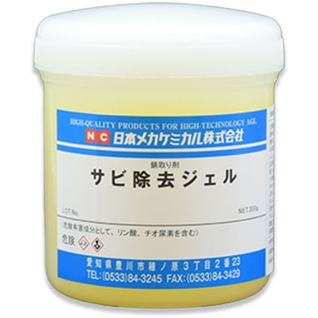 サビ除去ジェル 日本メカケミカル