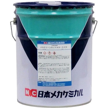 メカクリーンカットAS-50R 日本メカケミカル