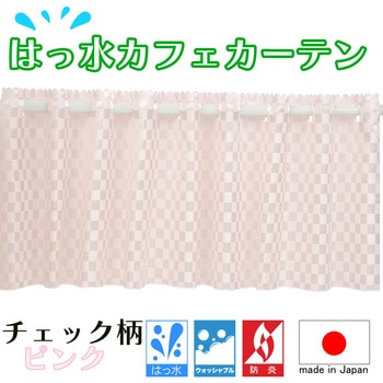 防炎 はっ水 チェック柄カフェカーテン ca1019 フォレストリンク