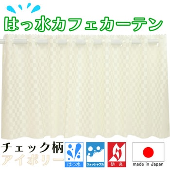 防炎 はっ水 チェック柄カフェカーテン ca1019 フォレストリンク