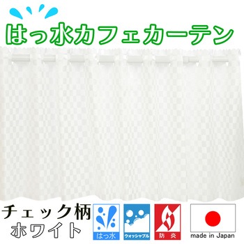 防炎 はっ水 チェック柄カフェカーテン ca1019 フォレストリンク