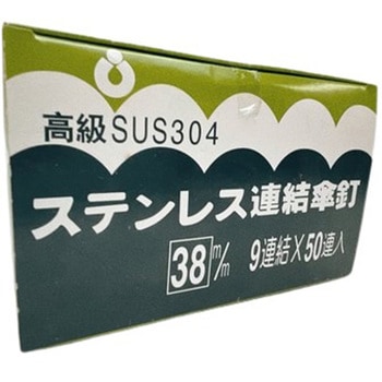 ステンレス連結傘釘 9連結 オーティス