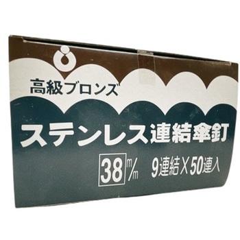 ステンレス連結傘釘 9連結 オーティス