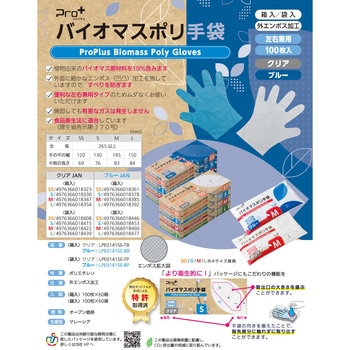 プロプラス バイオマス手袋PE ブルー袋入 100枚入 宇都宮製作