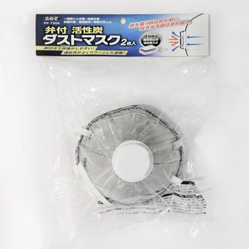 弁付き活性炭ダストマスク セーブインダストリー