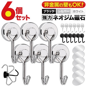 マグネット フック 6個セット トライメイト
