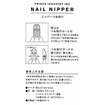 爪切り プリンス工業