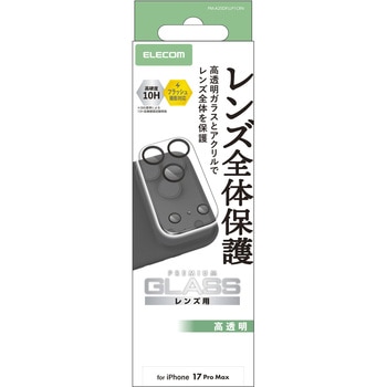 iPhone 17 Pro Max カメラレンズカバー 高透明 強化ガラス 10H 指紋防止 エレコム