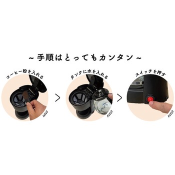 ドリップコーヒーメーカー ファミリー・ライフ