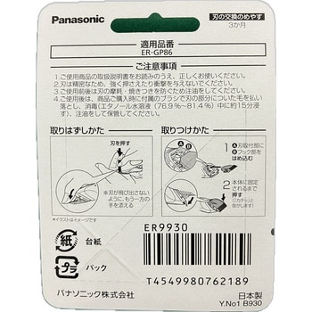 ER9930 ERーGP86用替刃 1個 Panasonic(パナソニック) 【通販 ER9930 ERーGP86用替刃 1個 Panasonic(パナソニック) 【通販