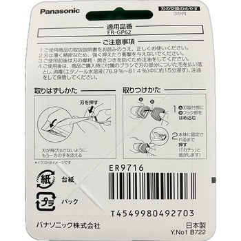 GP62用替刃 Panasonic(パナソニック)