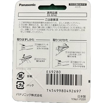 ES9280 RP40用替刃 1個 Panasonic(パナソニック) 【通販モノタロウ】