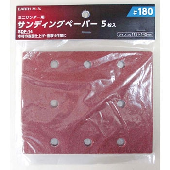 ミニサンダー用サンディングペーパー5枚入 EARTH MAN
