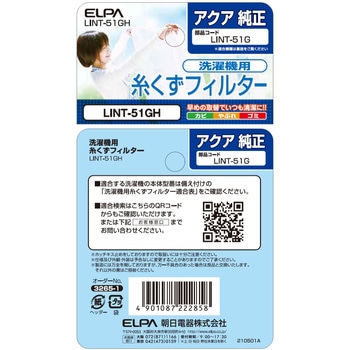 糸くずフィルター(A) LINTシリーズ ELPA