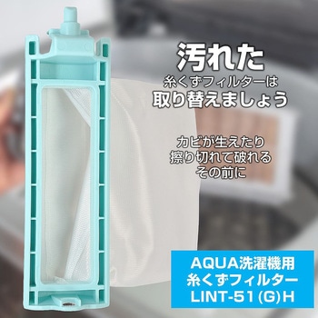 糸くずフィルター(A) LINTシリーズ ELPA