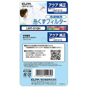 糸くずフィルター(A) LINTシリーズ ELPA