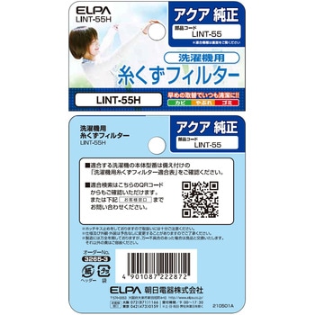 糸くずフィルター(A) LINTシリーズ ELPA