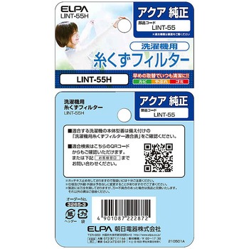 糸くずフィルター(A) LINTシリーズ ELPA