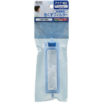 糸くずフィルター アクア洗濯機用 LINT-55 ELPA